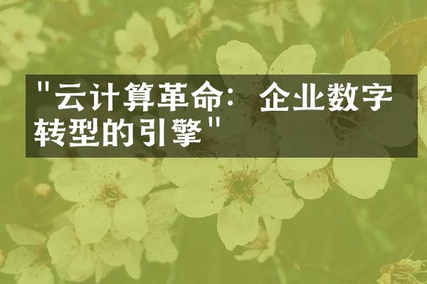 "云计算革命：企业数字化转型的引擎"