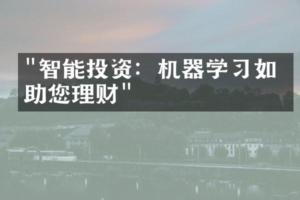 "智能投资：机器学习如何助您理财"