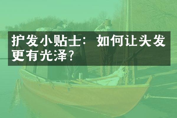 护发小贴士：如何让头发更有光泽？