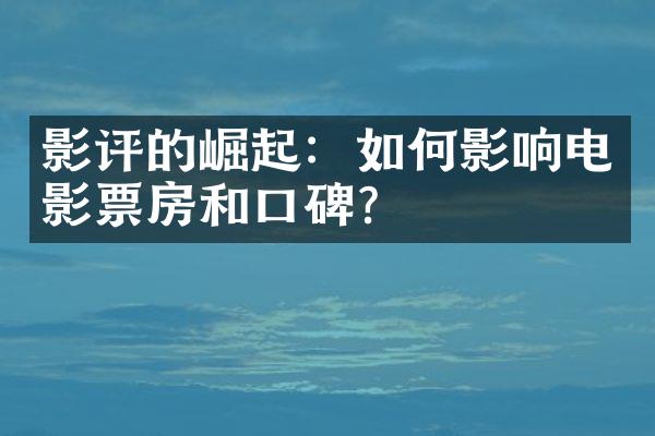 影评的崛起：如何影响电影票房和口碑？