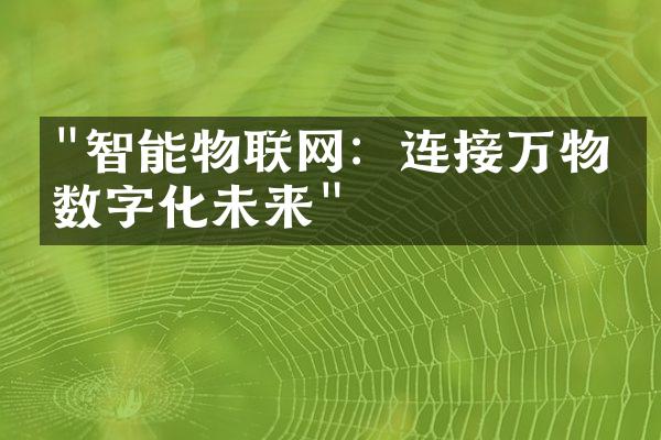 "智能物联网：连接万物的数字化未来"