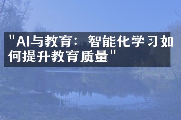 "AI与教育：智能化学习如何提升教育质量"