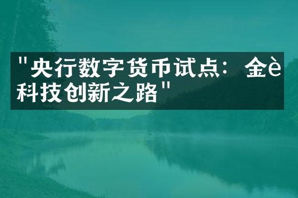 "央行数字货币试点：金融科技创新之路"