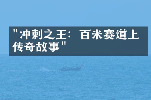 "冲刺之王：百米赛道上的传奇故事"