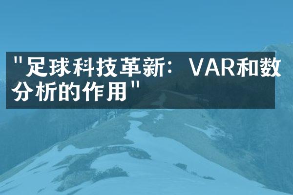 "足球科技革新：VAR和数据分析的作用"