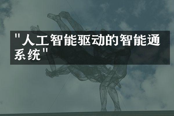 "人工智能驱动的智能通信系统"