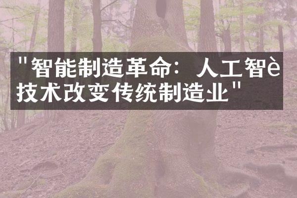 "智能制造革命：人工智能技术改变传统制造业"