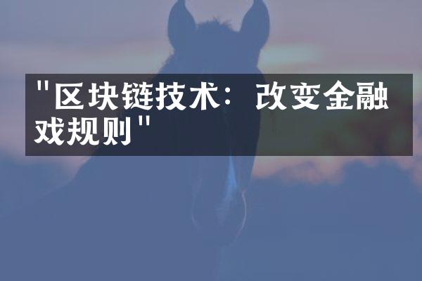 "区块链技术：改变金融游戏规则"