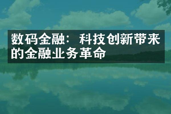 数码金融：科技创新带来的金融业务革命