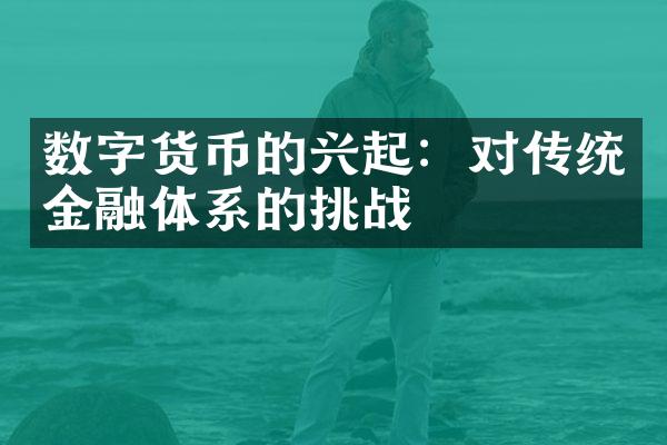 数字货币的兴起：对传统金融体系的挑战