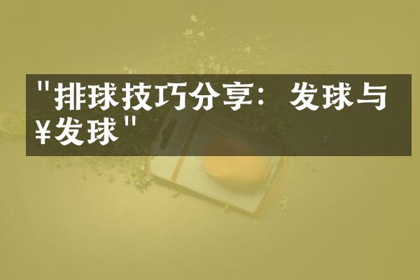 "排球技巧分享：发球与接发球"