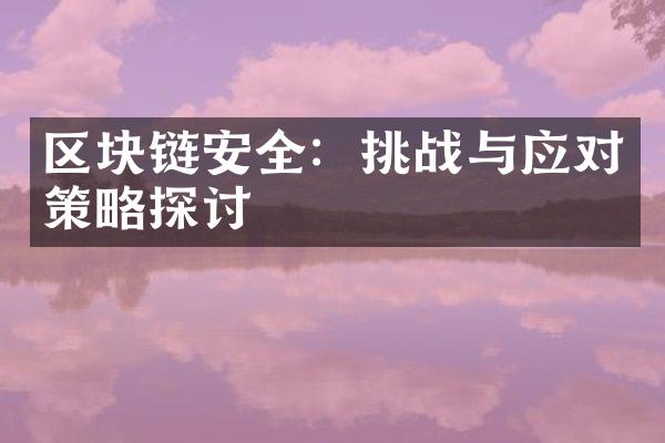 区块链安全：挑战与应对策略探讨