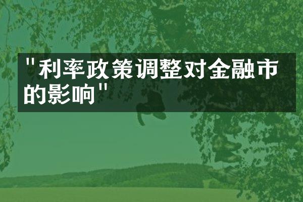 "利率政策调整对金融市场的影响"