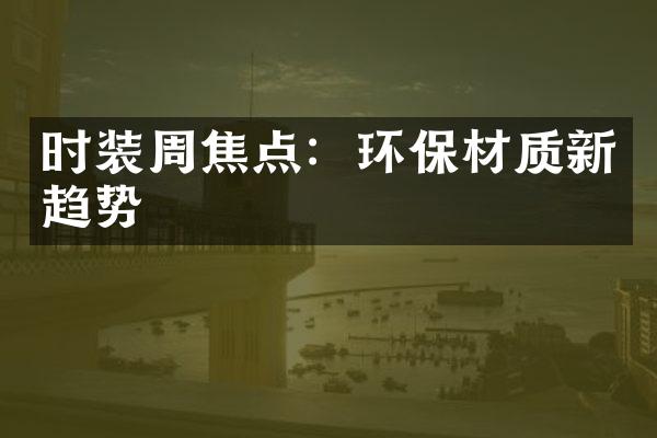 时装周焦点：环保材质新趋势