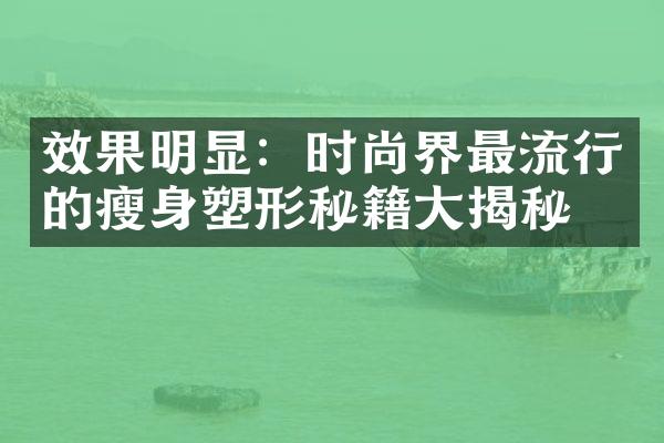 效果明显：时尚界最流行的瘦身塑形秘籍大揭秘