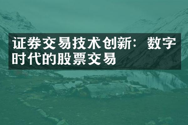 证券交易技术创新：数字时代的股票交易