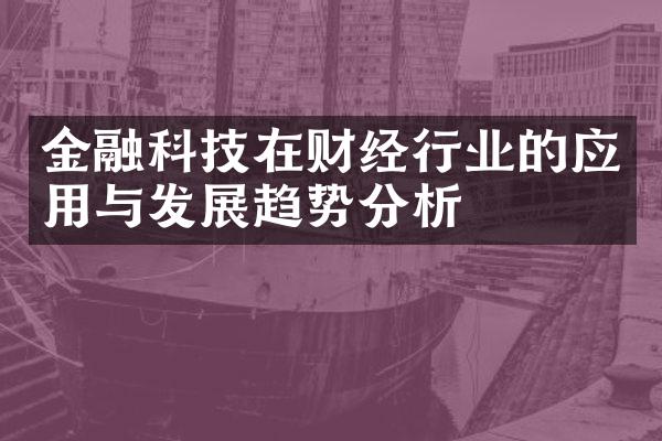 金融科技在财经行业的应用与发展趋势分析