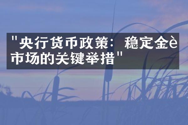 "央行货币政策：稳定金融市场的关键举措"