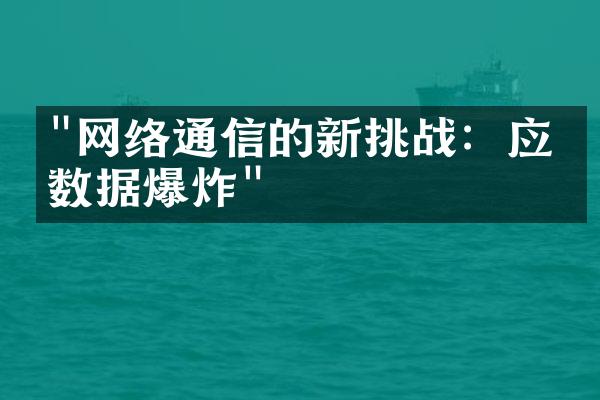 "网络通信的新挑战：应对数据爆炸"