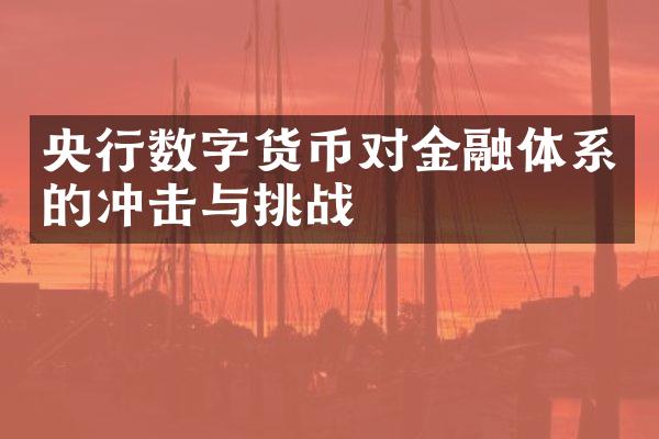 央行数字货币对金融体系的冲击与挑战