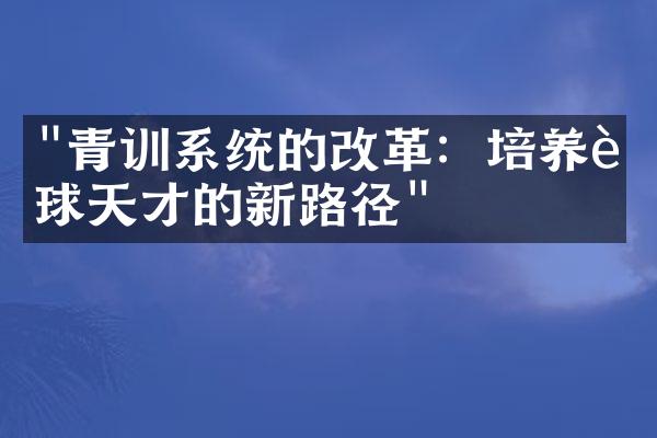 "青训系统的改革：培养足球天才的新路径"