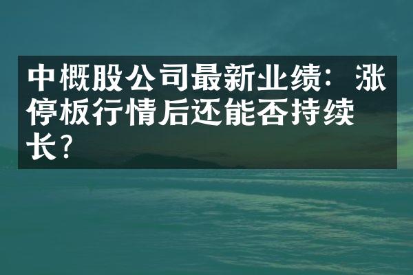 中概股公司最新业绩：涨停板行情后还能否持续增长？