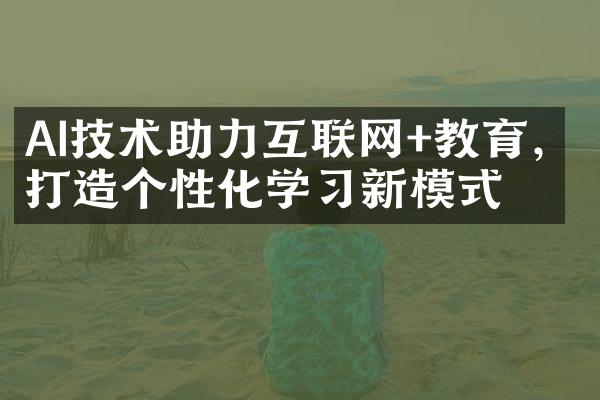 AI技术助力互联网+教育，打造个性化学习新模式