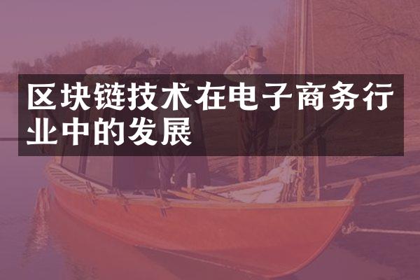 区块链技术在电子商务行业中的发展