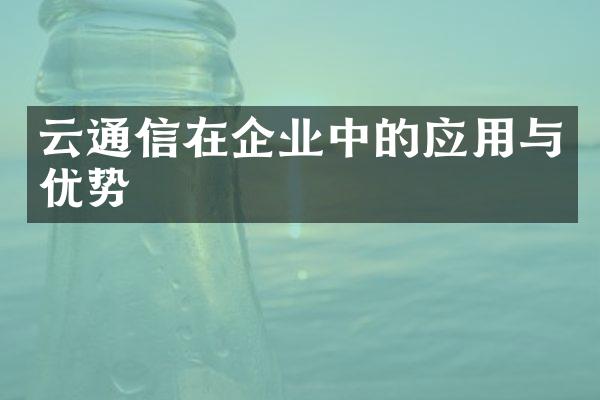 云通信在企业中的应用与优势