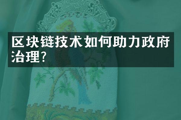 区块链技术如何助力政府治理？