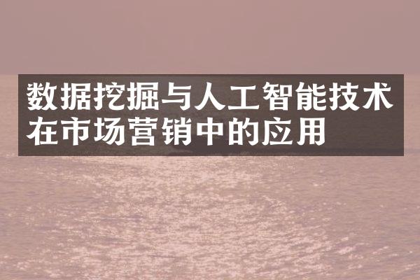 数据挖掘与人工智能技术在市场营销中的应用