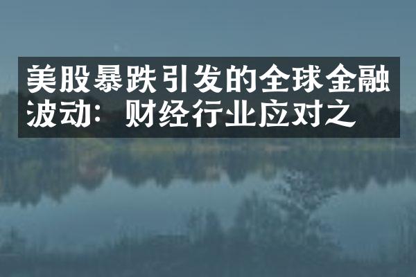 美股暴跌引发的全球金融波动：财经行业应对之策