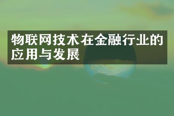 物联网技术在金融行业的应用与发展