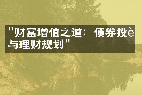 "财富增值之道：债券投资与理财规划"