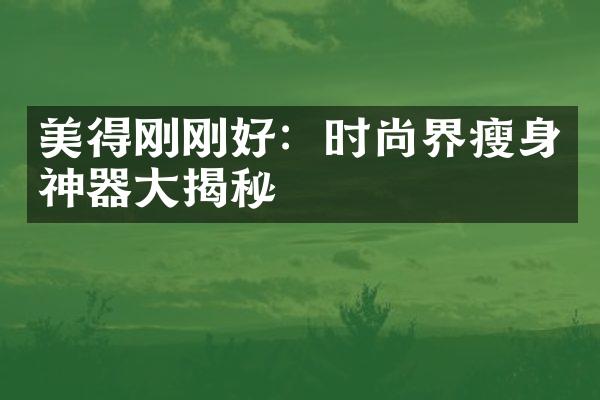 美得刚刚好：时尚界瘦身神器大揭秘