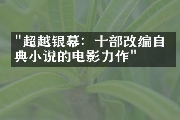 "超越银幕：十部改编自经典小说的电影力作"