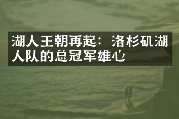 湖人王朝再起：洛杉矶湖人队的总冠军雄心