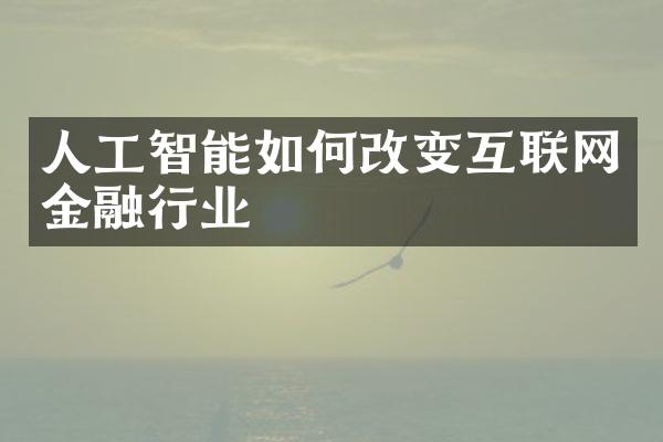 人工智能如何改变互联网金融行业