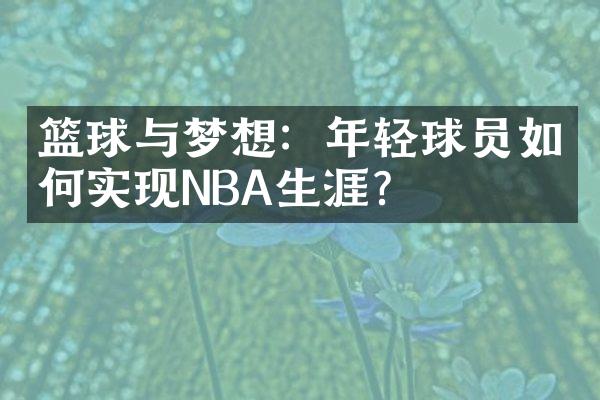 篮球与梦想：年轻球员如何实现NBA生涯？