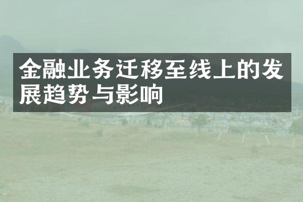 金融业务迁移至线上的发展趋势与影响