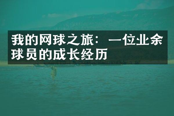 我的网球之旅：一位业余球员的成长经历