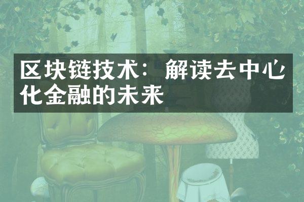 区块链技术：解读去中心化金融的未来