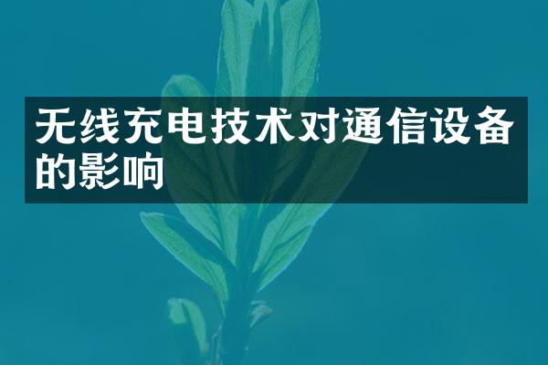 无线充电技术对通信设备的影响