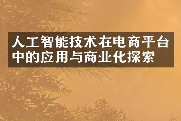 人工智能技术在电商平台中的应用与商业化探索