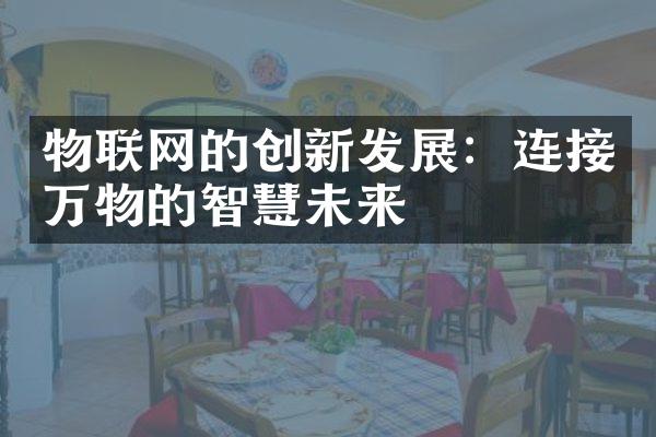 物联网的创新发展：连接万物的智慧未来