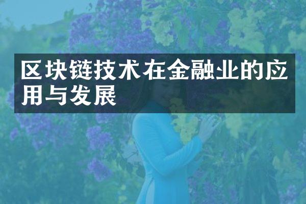 区块链技术在金融业的应用与发展