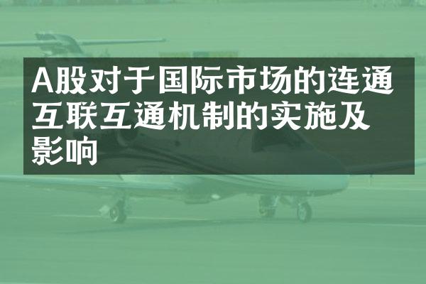 A股对于国际市场的连通：互联互通机制的实施及其影响