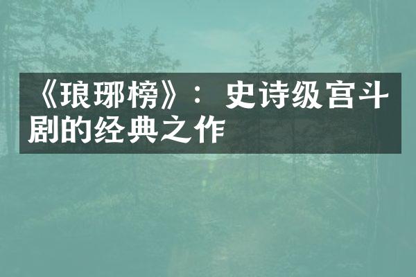 《琅琊榜》：史诗级宫斗剧的经典之作