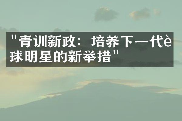 "青训新政：培养下一代足球明星的新举措"