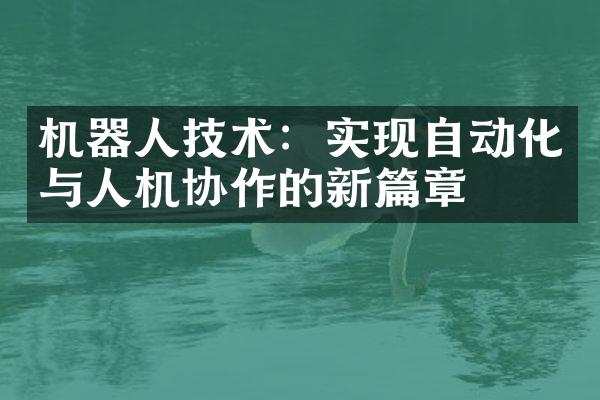 机器人技术：实现自动化与人机协作的新篇章